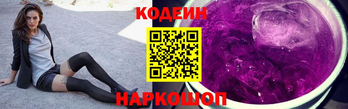 Codein напиток Lean (лин)  Вход с VPN  Новозыбков 